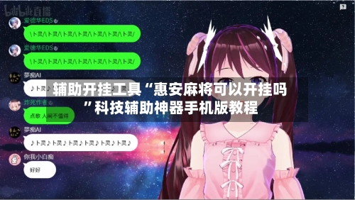 辅助开挂工具“惠安麻将可以开挂吗”科技辅助神器手机版教程-第1张图片