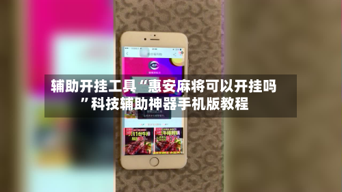 辅助开挂工具“惠安麻将可以开挂吗”科技辅助神器手机版教程-第2张图片