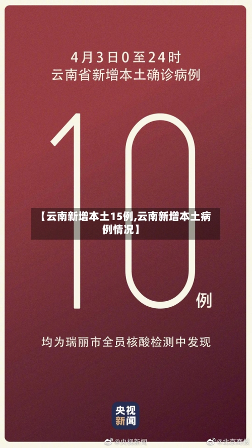 【云南新增本土15例,云南新增本土病例情况】-第3张图片