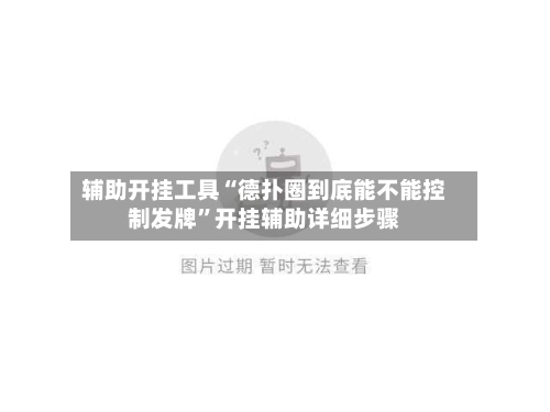 辅助开挂工具“德扑圈到底能不能控制发牌	”开挂辅助详细步骤-第1张图片