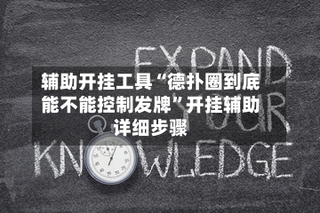辅助开挂工具“德扑圈到底能不能控制发牌”开挂辅助详细步骤-第2张图片