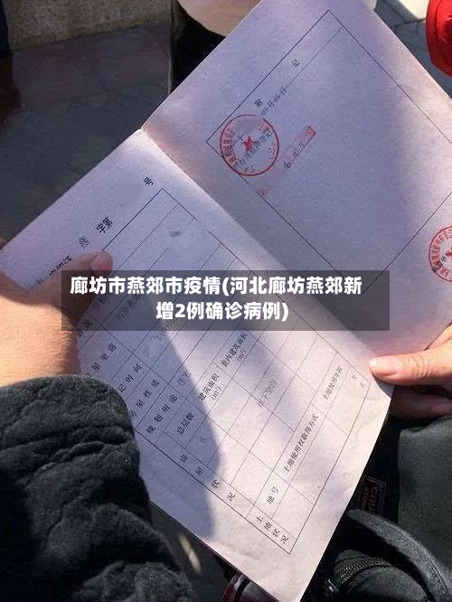 廊坊市燕郊市疫情(河北廊坊燕郊新增2例确诊病例)-第1张图片