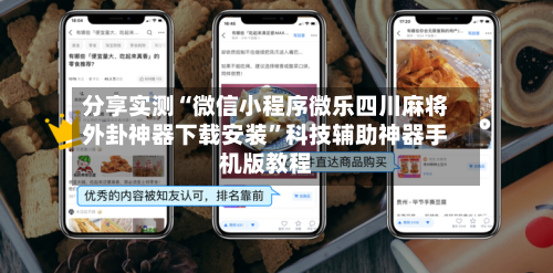 分享实测“微信小程序微乐四川麻将外卦神器下载安装	”科技辅助神器手机版教程-第1张图片