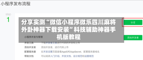 分享实测“微信小程序微乐四川麻将外卦神器下载安装”科技辅助神器手机版教程-第3张图片