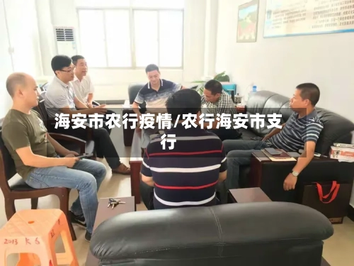 海安市农行疫情/农行海安市支行-第1张图片