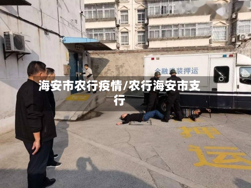 海安市农行疫情/农行海安市支行-第3张图片