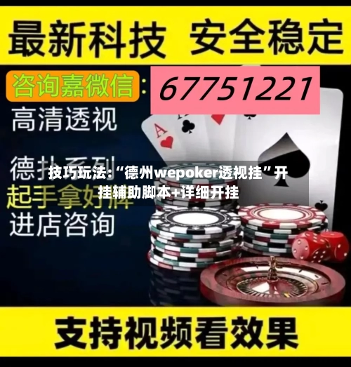 技巧玩法:“德州wepoker透视挂”开挂辅助脚本+详细开挂-第2张图片