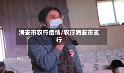 海安市农行疫情/农行海安市支行-第2张图片