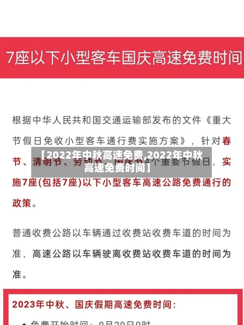 【2022年中秋高速免费,2022年中秋高速免费时间】-第1张图片
