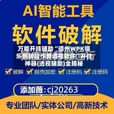 万能开挂辅助“德州WPK俱乐部辅助作弊透视软件	”开挂神器{透视辅助}全揭秘-第1张图片
