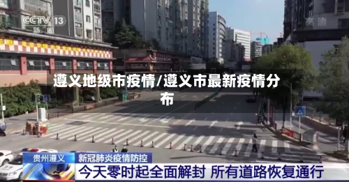 遵义地级市疫情/遵义市最新疫情分布-第1张图片