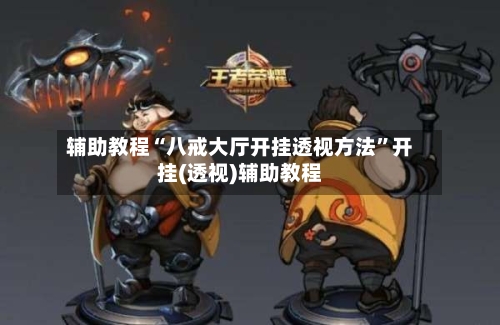 辅助教程“八戒大厅开挂透视方法	”开挂(透视)辅助教程-第1张图片