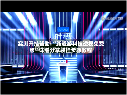实测开挂辅助:“新道游科技透视免费版”详细分享装挂步骤教程-第1张图片