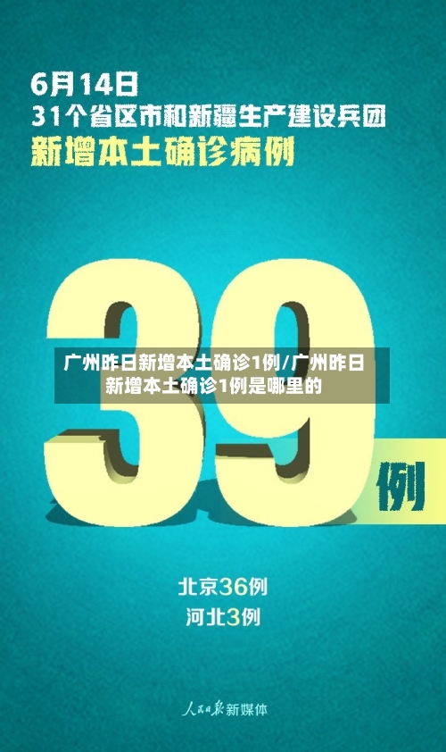 广州昨日新增本土确诊1例/广州昨日新增本土确诊1例是哪里的-第2张图片