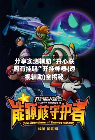 分享实测辅助“开心联盟有挂吗”开挂神器{透视辅助}全揭秘-第2张图片