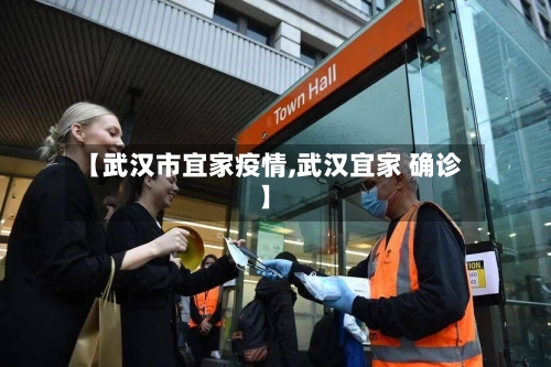 【武汉市宜家疫情,武汉宜家 确诊】-第1张图片