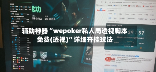 辅助神器“wepoker私人局透视脚本免费(透视)”详细开挂玩法-第2张图片