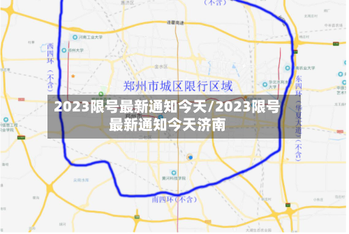 2023限号最新通知今天/2023限号最新通知今天济南-第1张图片