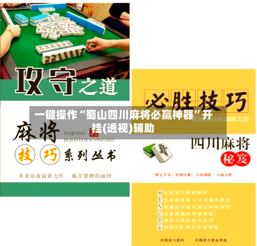 一键操作“蜀山四川麻将必赢神器”开挂(透视)辅助-第1张图片