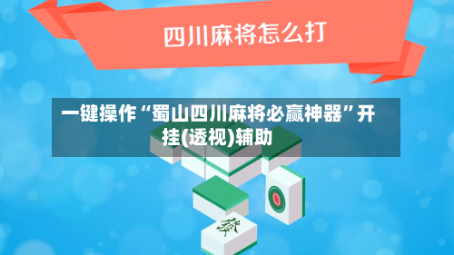 一键操作“蜀山四川麻将必赢神器	”开挂(透视)辅助-第2张图片