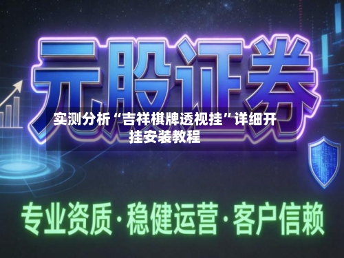 实测分析“吉祥棋牌透视挂”详细开挂安装教程-第1张图片