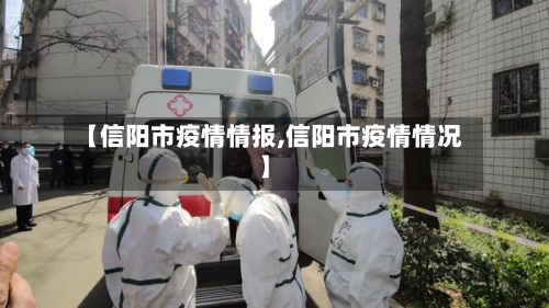 【信阳市疫情情报,信阳市疫情情况】-第1张图片