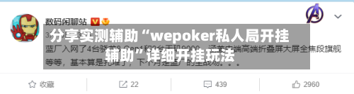分享实测辅助“wepoker私人局开挂辅助”详细开挂玩法-第1张图片