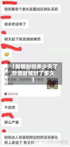 【新疆封控多少天了,新疆封城封了多久】-第1张图片