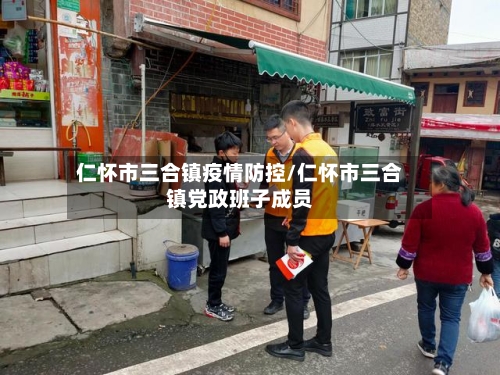 仁怀市三合镇疫情防控/仁怀市三合镇党政班子成员-第2张图片