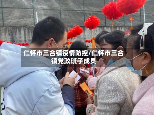 仁怀市三合镇疫情防控/仁怀市三合镇党政班子成员-第1张图片