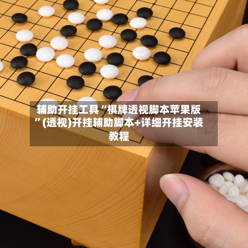 辅助开挂工具“棋牌透视脚本苹果版	”(透视)开挂辅助脚本+详细开挂安装教程-第1张图片