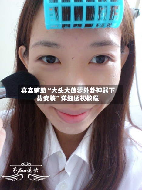 真实辅助“大头大菠萝外卦神器下载安装	”详细透视教程-第1张图片