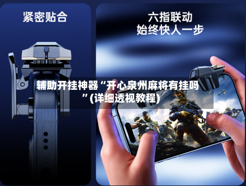 辅助开挂神器“开心泉州麻将有挂吗”(详细透视教程)-第1张图片
