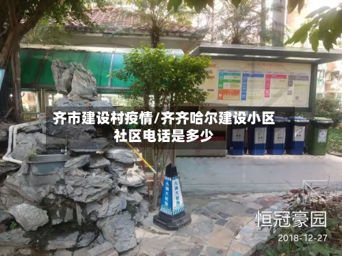 齐市建设村疫情/齐齐哈尔建设小区社区电话是多少-第2张图片