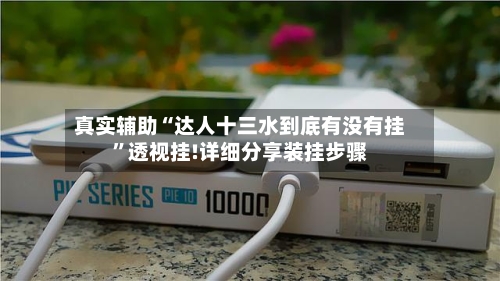 真实辅助“达人十三水到底有没有挂	”透视挂!详细分享装挂步骤-第1张图片