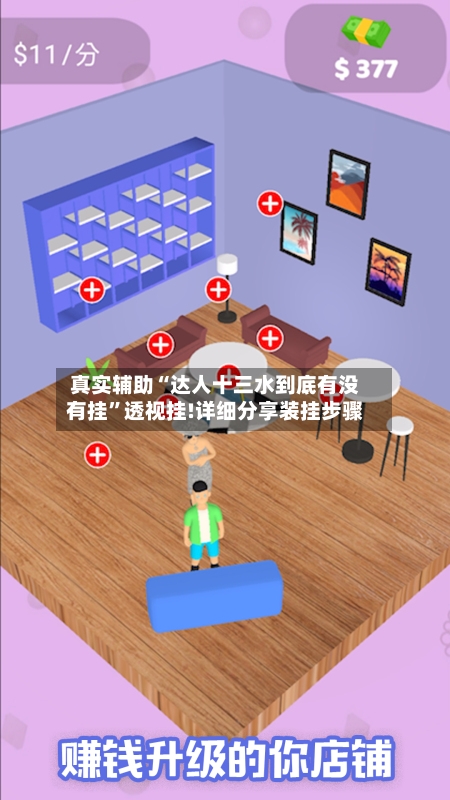 真实辅助“达人十三水到底有没有挂”透视挂!详细分享装挂步骤-第2张图片