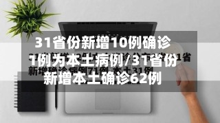 31省份新增10例确诊1例为本土病例/31省份新增本土确诊62例-第2张图片