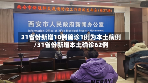 31省份新增10例确诊1例为本土病例/31省份新增本土确诊62例-第1张图片