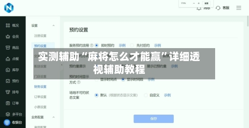 实测辅助“麻将怎么才能赢	”详细透视辅助教程-第1张图片