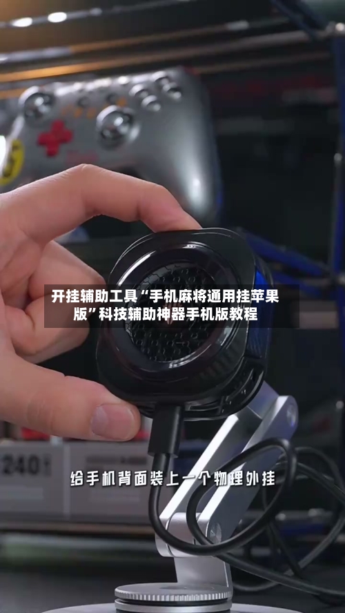 开挂辅助工具“手机麻将通用挂苹果版”科技辅助神器手机版教程-第3张图片