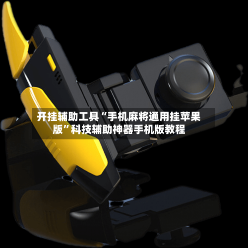开挂辅助工具“手机麻将通用挂苹果版	”科技辅助神器手机版教程-第2张图片