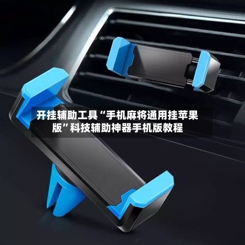 开挂辅助工具“手机麻将通用挂苹果版”科技辅助神器手机版教程-第1张图片