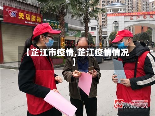 【芷江市疫情,芷江疫情情况】-第3张图片