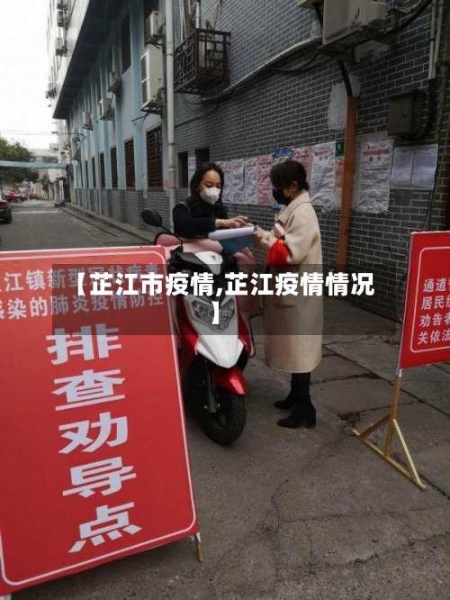 【芷江市疫情,芷江疫情情况】-第1张图片