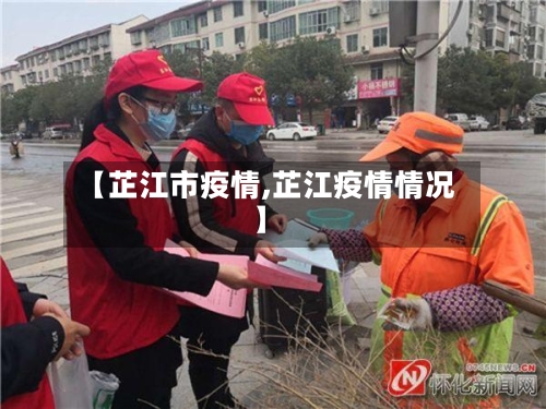 【芷江市疫情,芷江疫情情况】-第2张图片