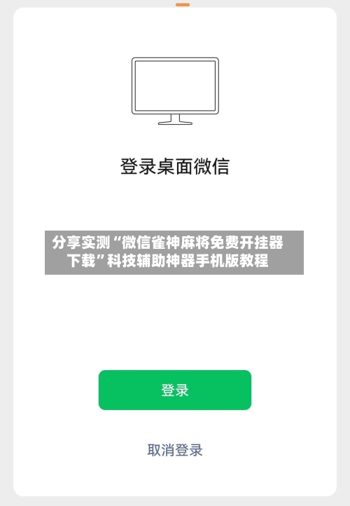 分享实测“微信雀神麻将免费开挂器下载”科技辅助神器手机版教程-第2张图片