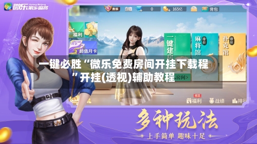 一键必胜“微乐免费房间开挂下载程”开挂(透视)辅助教程-第3张图片