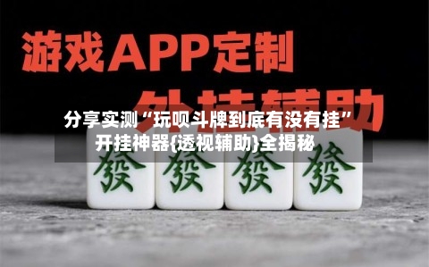 分享实测“玩呗斗牌到底有没有挂”开挂神器{透视辅助}全揭秘-第1张图片