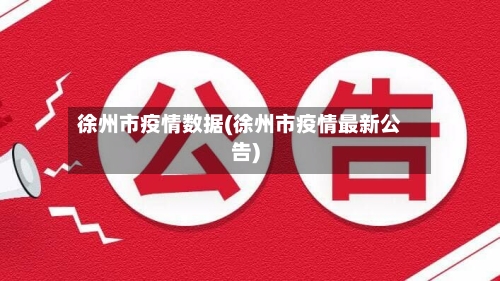 徐州市疫情数据(徐州市疫情最新公告)-第2张图片