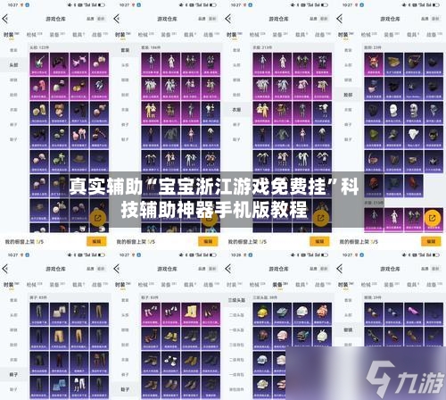真实辅助“宝宝浙江游戏免费挂”科技辅助神器手机版教程-第1张图片